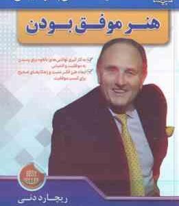 هنر موفق بودن ( ریچارد دنی مهدی غروی )