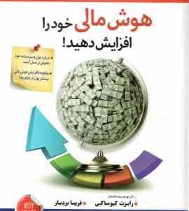 هوش مالی خود را افزایش دهید ( رابرت کیوساکی فریبا بردبار )