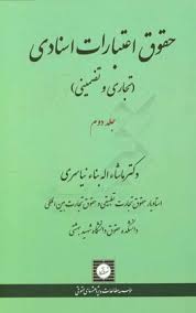 حقوق اعتبارات اسنادی : تجاری و تضمینی جلددوم ( ماشاء اله بناء نیاسری )