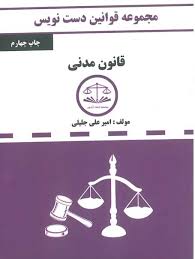 مجموعه قوانین دست نویس : قانون مدنی ( امیر علی جلیلی )