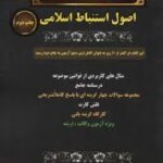 اصول استنباط اسلامی ( مهدی صیادی جواد عرب عامری راحیل ایگانی ) مجموعه صفر تا صد