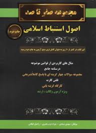 اصول استنباط اسلامی ( مهدی صیادی جواد عرب عامری راحیل ایگانی ) مجموعه صفر تا صد