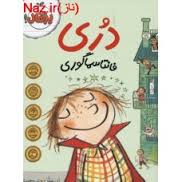 دری فانتاسماگوری