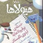 دفتر خاطرات هیولاها جلد 7 : حمله برفیولاها به اردوی تابستانی ( تروی کامینگز نیلوفر امن زاده )