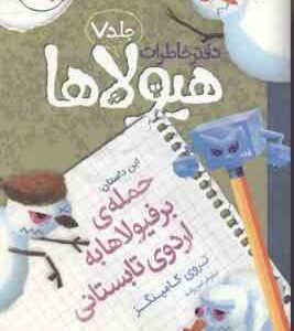 دفتر خاطرات هیولاها جلد 7 : حمله برفیولاها به اردوی تابستانی ( تروی کامینگز نیلوفر امن زاده )