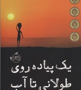یک پیاده روی طولانی تا آب ( لیندا سو پارک پونه افتخاری یکتا )