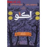 اکو جلد 1 داستان فردریش