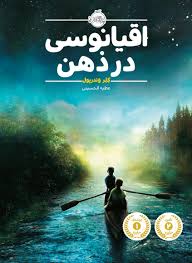 اقیانوسی در ذهن ( کلر وندرپول عطیه الحسینی )