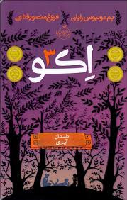 اکو جلد 3 داستان آیوی