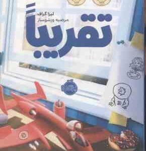 تقریبا ( لیزا گراف مرضیه ورشوساز )