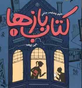 کتاب بازها 1 ( جنیفر چمبلیس برتمن امین توکلی )