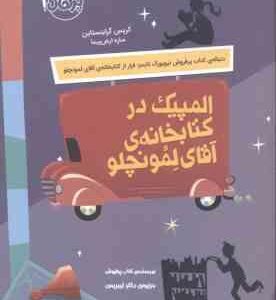 المپیک در کتابخانه ی آقای لمونچلو ( کریس گرابنستاین ساره ارض پیما )