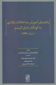 راهنمای آموزش مداخلات رفتاری به کودکان دارای اتیسم ( جاناتان کاربکس حمید رضا پور اعتماد )