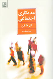 مددکاری اجتماعی ( عزت اله سام آرام ) کار با فرد