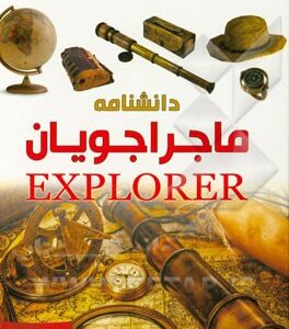 دانشنامه ماجراجویان