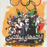 اراده های پولادین ( مهدی زارعی ) آشنایی با ورزشکاران پرتلاش و نام آور المپیک