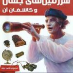 سرزمین های جهان و کاشفان آن ( روپرت متیوز نجمه عسکری )