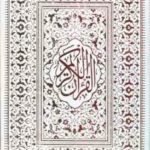 قرآن الکریم خط عثمان طه قابدار