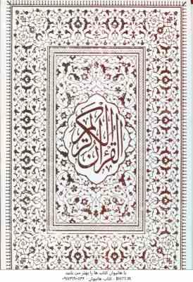 قرآن الکریم خط عثمان طه قابدار
