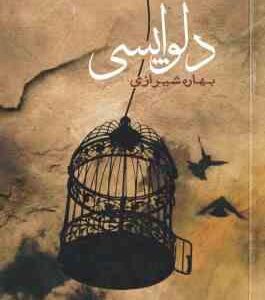 دلواپسی ( بهاره شیرازی )