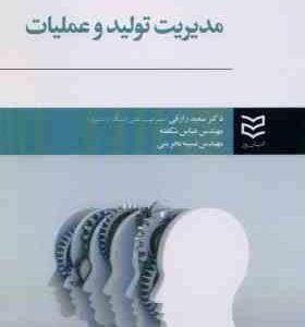 مدیریت تولید و عملیات ( سعید رزاقی عباس شکفته نسیبه بحرینی )