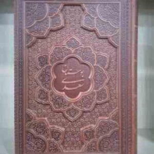 بوستان سعدی جلد چرمی کاغذ تحریر