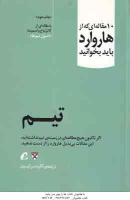 10 مقاله ای که از هاروارد باید بخوانید تیم ( آنگینه سرکیسیان )