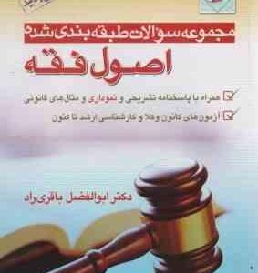 اصول فقه به بیان نمودار ( ابوالفضل باقری راد )