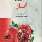 راهنمای جامع و مصور کشت و پرورش انار ( فاطمه خدابنده لو )