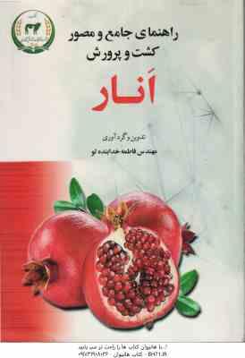 راهنمای جامع و مصور کشت و پرورش انار ( فاطمه خدابنده لو )