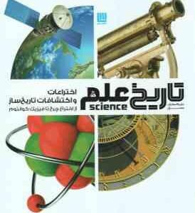 دایره المعارف مصور تاریخ علم اختراعات و اکتشافات تاریخ ساز ( رابرت وینستون الهام شوشتری زاده )