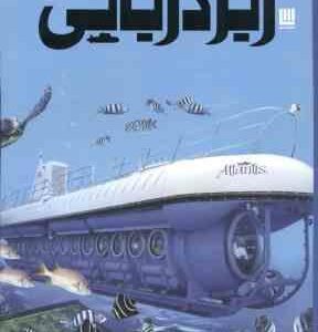 دانشنامه مصور زیر دریایی ( نیل مالارد راحله حجی زواره )