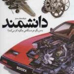 دایره المعارف مصور دانشمند ( دیوید مکالی نیل آردلی ذوالفقار دانشی )
