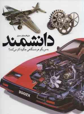 دایره المعارف مصور دانشمند ( دیوید مکالی نیل آردلی ذوالفقار دانشی )