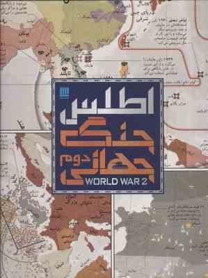 اطلس جنگ جهانی دوم ( هوگو ویلکینسون الهام شوشتری زاده )