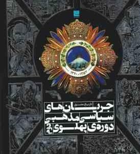 تاریخ مصور جریانات سیاسی مذهبی دوره پهلوی دوم ( رسول جعفریان )
