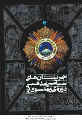 تاریخ مصور جریانات سیاسی مذهبی دوره پهلوی دوم ( رسول جعفریان )