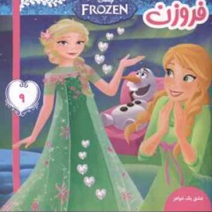 فروزن 9 ( ویکتوریا ساکسون علیرضا مرتضوی ) عشق یک خواهر