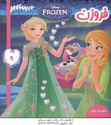 فروزن 9 ( ویکتوریا ساکسون علیرضا مرتضوی ) عشق یک خواهر