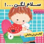 سلام لگن ( فائقه مرتضوی کرونی ) کتاب نی نی مامانی 2