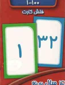 اعداد 100 1 فلش کارت ( سوسن ژالی )