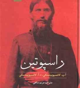راسپوتین ( کاتسیوبینسکی مریم ساعی )