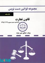 مجموعه قوانین دست نویس : قانون تجارت ( شقایق چمن خواه )