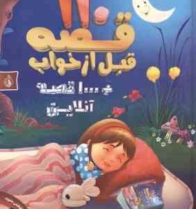 110 قصه قبل از خواب ( ایزوپ مهدی حسینی ) 1000 قصه آنلاین