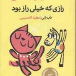 پیشی شاد ( باب شی عطیه الحسینی ) رازی که خیلی راز بود