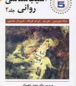 آسیب شناسی روانی جلد 2 DSM 5 ( جرالد دیویسون جان نیل ان ام . کرینگ شری ال . جانسون مهدی ده