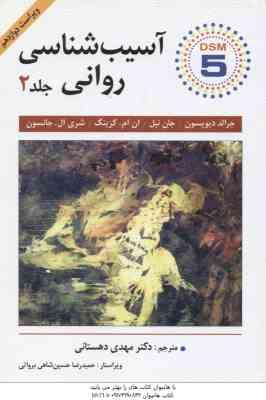 آسیب شناسی روانی جلد 2 DSM 5 ( جرالد دیویسون جان نیل ان ام . کرینگ شری ال . جانسون مهدی ده