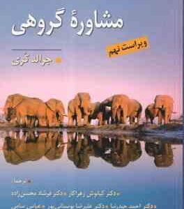 مشاوره گروهی نظریه و کاربست ( کری زهراکار و همکاران ) ویراست 9
