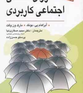 روانشناسی اجتماعی کاربردی ( بونک ون وگت صفاری نیا حسن زاده )