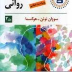 آسیب شناسی روانی 2 ( نولن هوکسما سید محمدی ) ویراست 8
